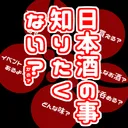 日本酒の事知りたくない？……かの？