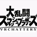 VRCスマブラ部
