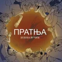 Pratnja/The Escort