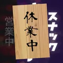 スナックよい子