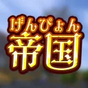げんぴょんていこく