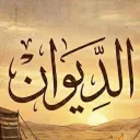 ⌯ الـدِّيـــوَان ⌯