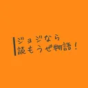 ジョジなら読もうぜ物語！