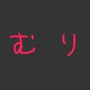 イバラ無理鯖