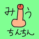 みうちんちん