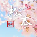 松本寿司Community
