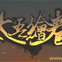太吾絵巻日本語化