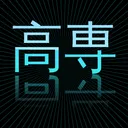 令和二年度高等専門学校受験者の会