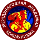 Академия Коммунизма
