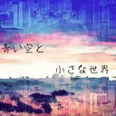 青い空と小さな世界 第５班