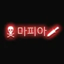 마피아 디코방