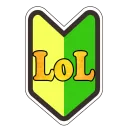 LoL初心者の会
