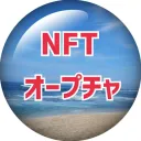 NFT オープチャ