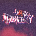 いた死サーバー