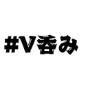 V呑みリスナー