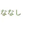 ななし（名前はまだ無い。）