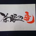 茶眼プラべ