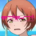ラブライブ! IFA!