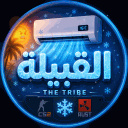 The Tribe - القبيلة avatar