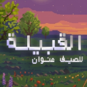 The Tribe - القبيلة avatar
