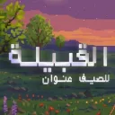 The Tribe - القبيلة