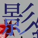 影縫が縮こまる場所