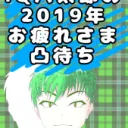 年末お疲れ凸待ち