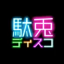 駄兎ディスコ