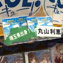 CUE!マネ埼玉県人会