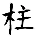 Hashira