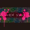 レービズ　ショット