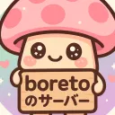 boretoのサーバー