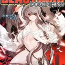 幽世界のドミニオン
