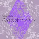 花骨のオフィリア