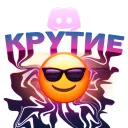 крутие 😎