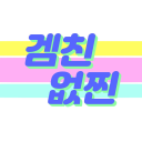 겜친없찐 Discord server icon