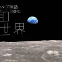 月面世界3