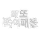 왜 또 뒤져 패플