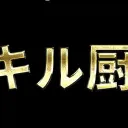 俺こそがキル厨や！杯