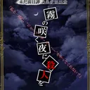 霧の咲く夜に殺人を（1/3（金）10:00～）