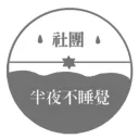 半夜不睡覺