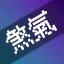 煞氣麻糬 TERA 討論群