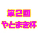 第2回やとまき杯
