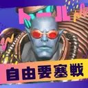 トール鯖自由要塞戦VC