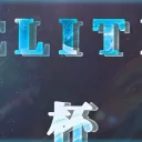 ΣLITE杯