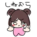 ね、ねね？