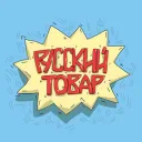 РУССКИЙ ТОВАР