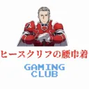 ヒースクリフの腰巾着