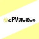 【終了済】春のPV連続投稿祭2020