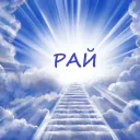 ♛ РАЙ ♛